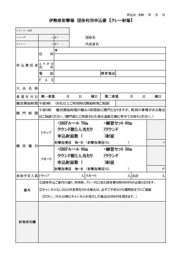 クレー射撃場団体利用申込書